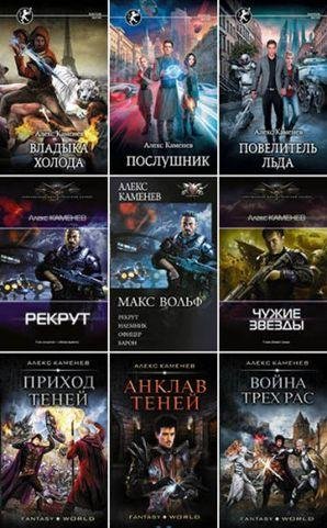 Алекс Каменев Собрание сочинений [35 книг]