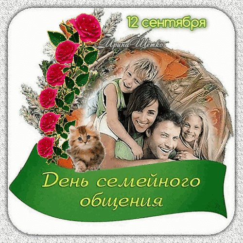 Анимированная открытка день семейного