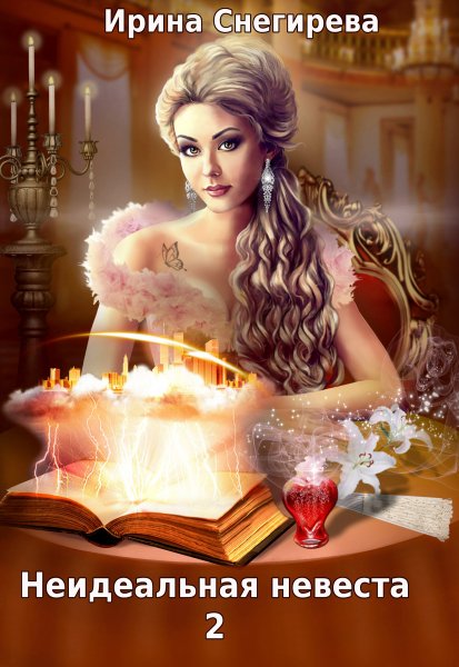 2 - Неидеальная невеста 2 (бонус)