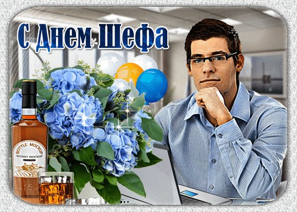Анимированная открытка с днем шефа (1)
