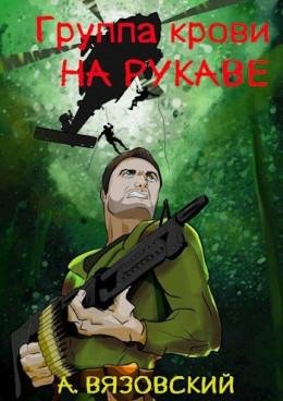 Группа крови на рукаве -1 А.Вязовский