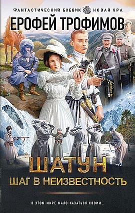 Ерофей Трофимов Шатун #4. Шаг в неизвестность