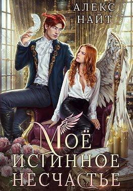 Найт Алекс. Разлом 11. Мое истинное несчастье, или...