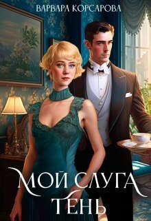 Корсарова Варвара. Мой слуга Тень