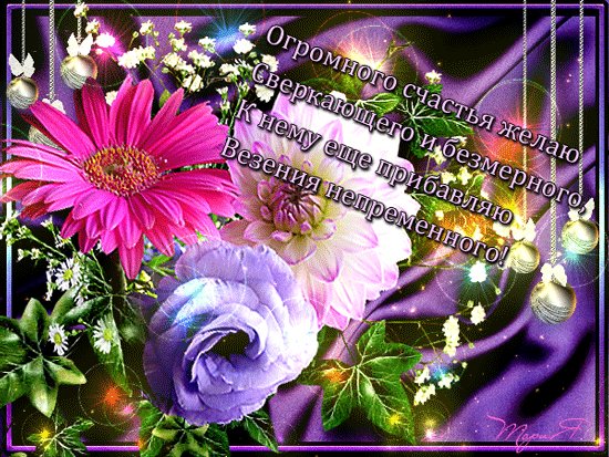 Анимированная открытка огромного счастья (1)