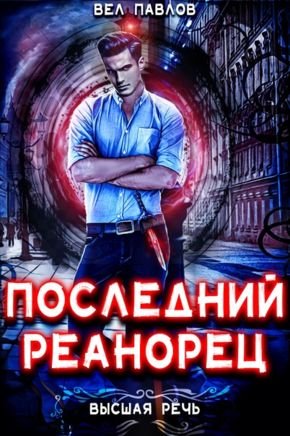 Вел Павлов Высшая Речь. Цикл из 12 книг