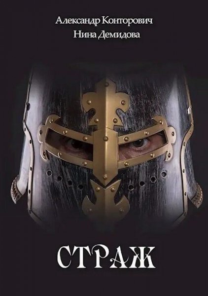 Конторович Александр. Изгой (Страж). Сборка. Книги 1-5