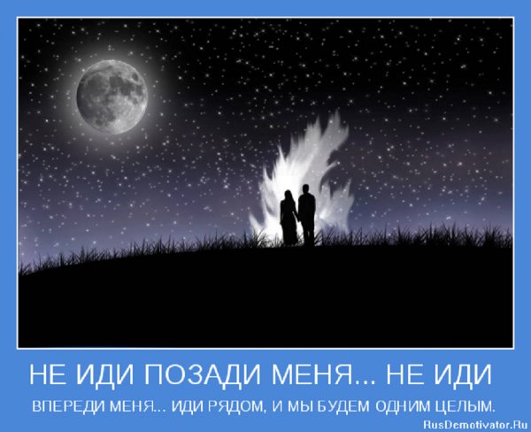 Иди рядом и мы будем одним целым...