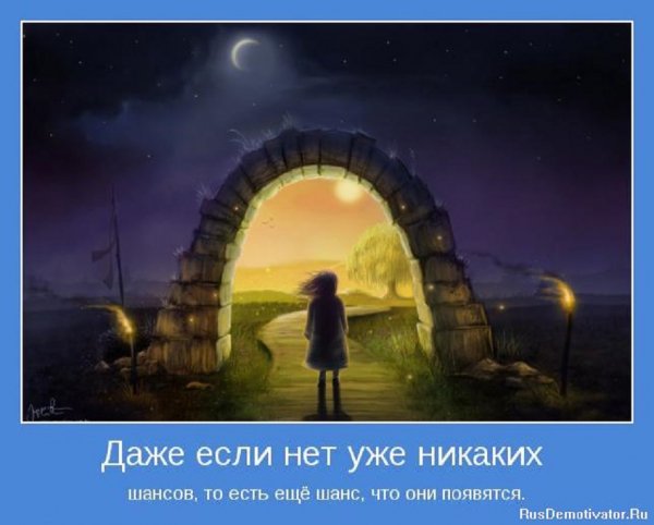 Даже если нет никаких шансов...