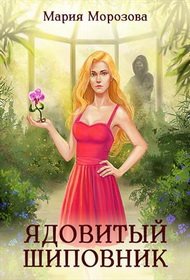 Сад ядовитых цветов 4 Ядовитый Шиповник