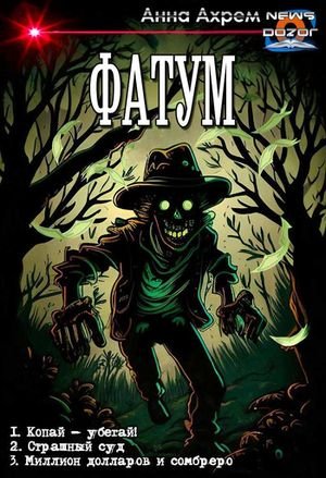 Анна Ахрем (Евпатий Сволота) Фатум. Компиляция. Книги 1-3