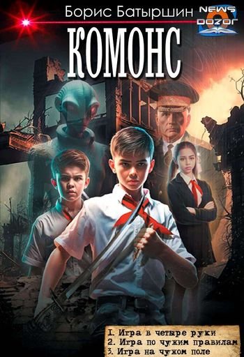 Борис Батыршин КОМОНС. Трилогия