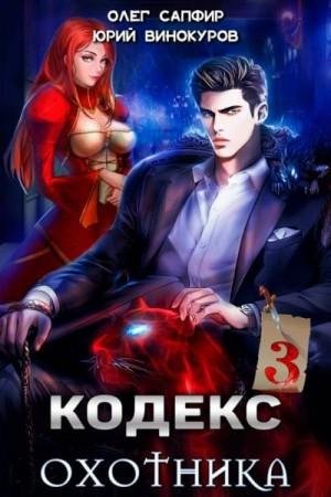 Винокуров Юрий, Сапфир Олег Кодекс Охотника. Книга III 2022