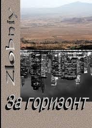 Димитрюк Д. А. За горизонт. Книги 1-2 (2017)