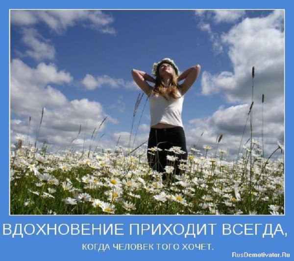 Вдохновение приходит всегда...