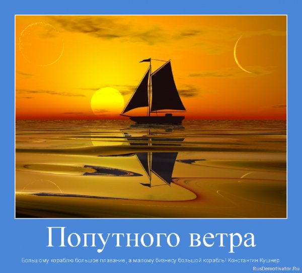 Попутного ветра