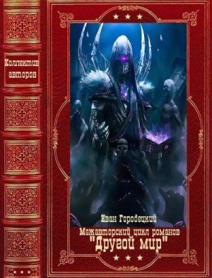 Межавторский цикл романов Другой мир. Книги-1-9