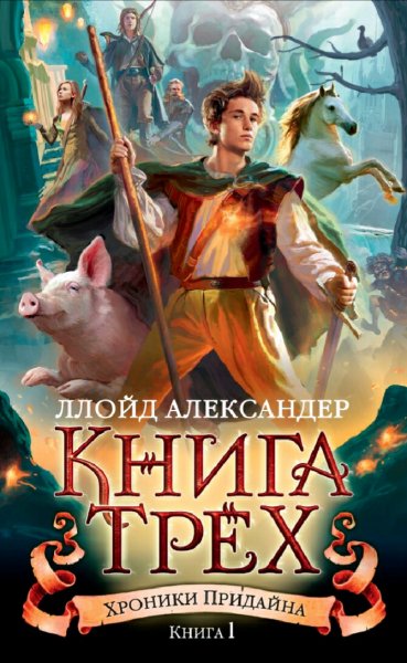 Ллойд Александер. Хроники Придайна. Книги 1-5