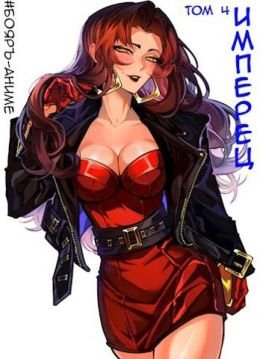 Михаил Романов, Владимир Кощеев Имперец. Том 4