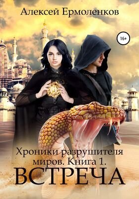 Алексей Ермоленков Хроники разрушителя миров. Книги 1-5