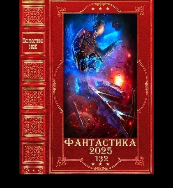 Фантастика 2025-132 . Компиляция. Книги 1-22