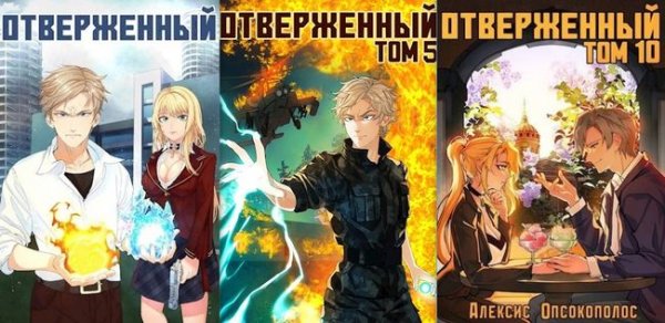 Алексис Опсокополос Отверженный. Цикл из 10 книг