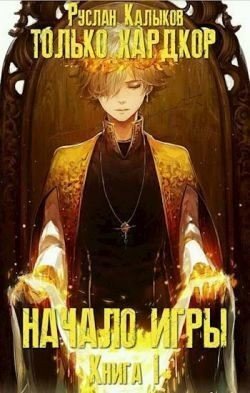 Калыков Руслан Начало игры. Книга 1