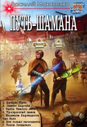 Маханенко Василий Путь Шамана