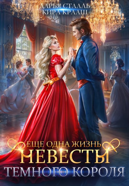 Еще одна жизнь невесты Темного короля. Том 1