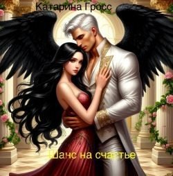 Гросс Катарина Шанс на счастье (2025)