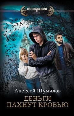Алексей Шумилов Олигарх из будущего. Книги 1-3