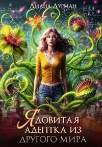 Дурман Диана Ядовитая адептка из другого мира (2025)