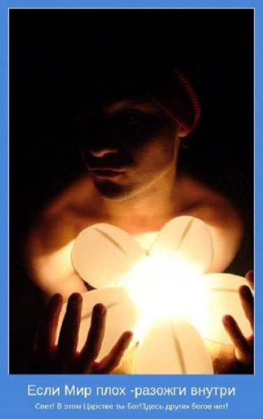 Разожги внутри свет