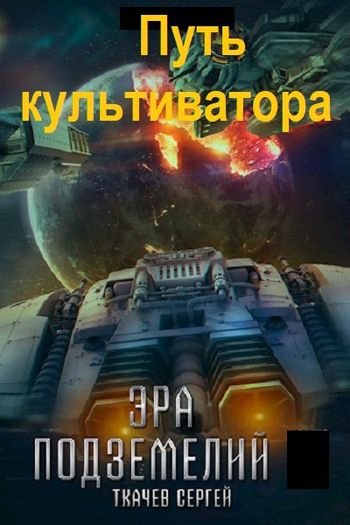 Сергей Ткачев Путь культиватора. Книги 1-30