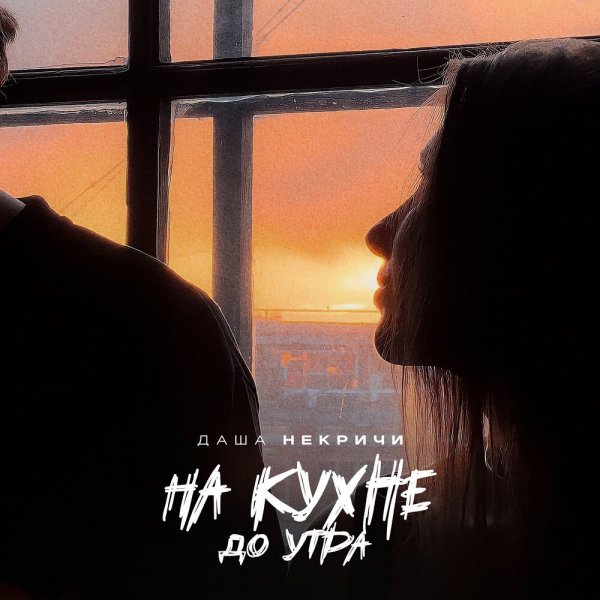 Даша НЕКРИЧИ - На Кухне До Утра