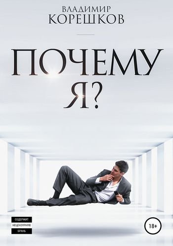 Владимир Корешков Почему я?