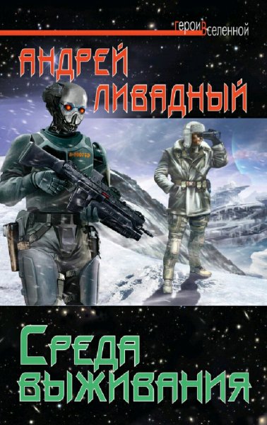 Ливадный Андрей. Среда выживания