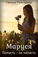 Галина Гончарова Маруся. Попасть- не напасть(трилогия)