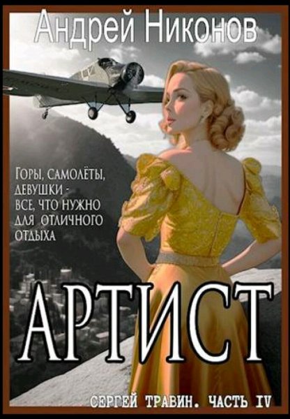 Никонов Андрей. Управдом. Книги 1-5