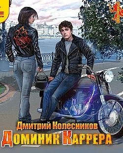 Дмитрий Колесников Сборник сочинений (6 книг)