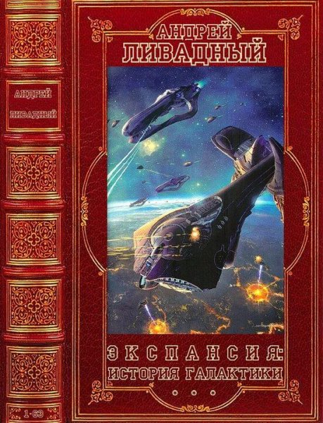Ливадный Андрей Цикл Экспансия. Компиляция. Книги 1-63