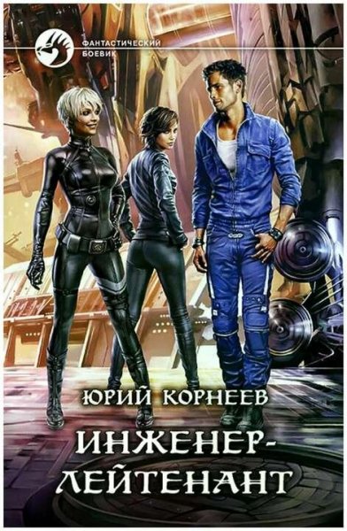 Корнеев Юрий Инженер-лейтенант 1