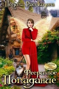 Рассказова Полина Фееричное попадание (2024)