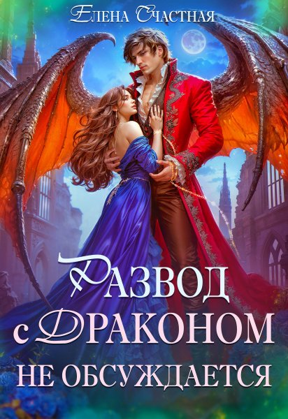 2 - Развод с драконом не обсуждается, или Цепи для попаданки