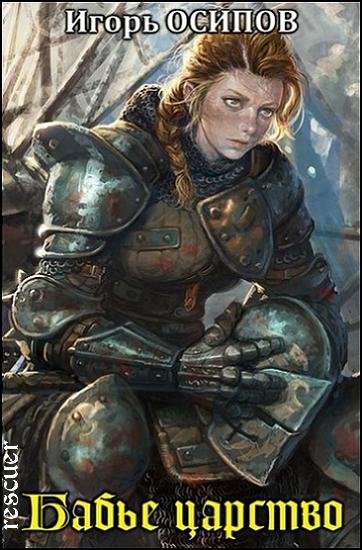 Бабье царство [4 книги]