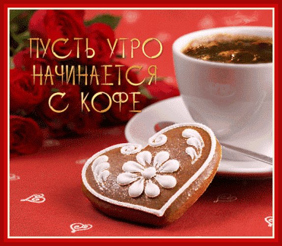 Анимированная открытка пусть утро начинается