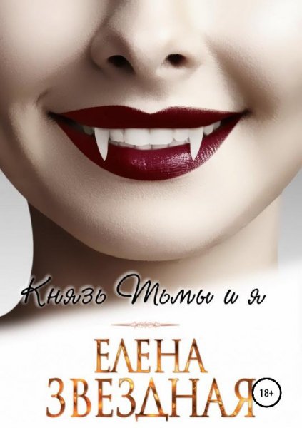 Князь тьмы и я - 1