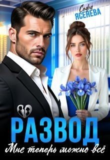 Ясенева Софа Развод. Мне теперь можно всё (2025)