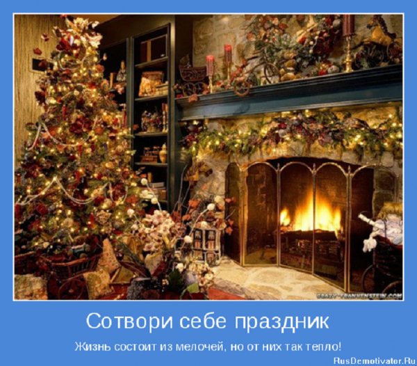 Сотвори себе праздник