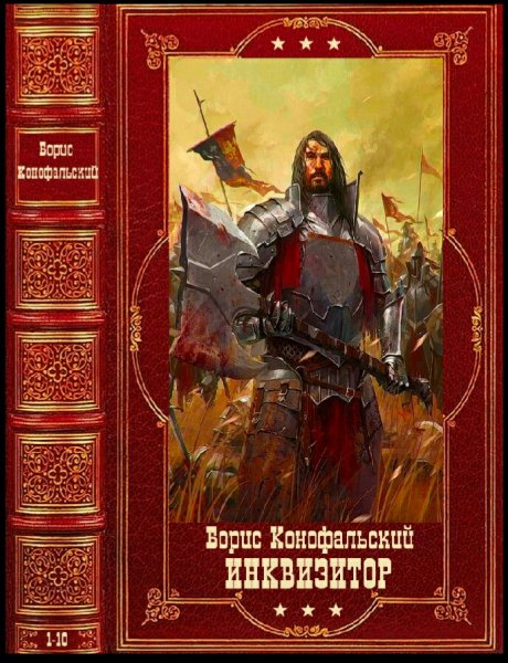 Конофальский Борис. Цикл Инквизитор. Книги 1-15